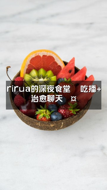 抖音rirua助眠视频封面：rirua的深夜食堂🍜吃播+治愈聊天💤