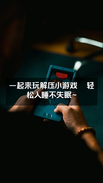 抖音rirua助眠视频封面：一起来玩解压小游戏🎮轻松入睡不失眠~